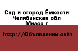 Сад и огород Ёмкости. Челябинская обл.,Миасс г.